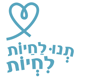 תנו לחיות לחיות