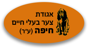 אגודת צער בעלי חיים חיפה