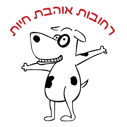 רחובות אוהבת חיות