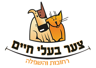 צער בעלי חיים רחובות והשפלה