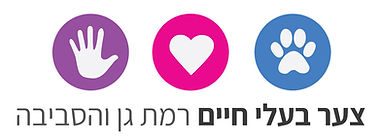 צער בעלי חיים רמת גן