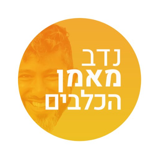 נדב מאמן הכלבים